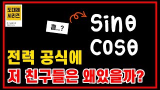 [도대체 Series] 전력 공식에 sin과 cos이 있는 이유 - 전기(산업)기사