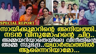 അമ്മയറിയാതെ സീരിയലിലെ ഈ താരം സായികുമാറിന്റെ കുഞ്ഞിപെങ്ങള്‍ I Saikumar