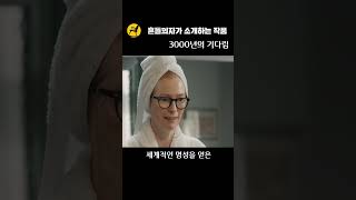 영화 개봉작 3000년의 기다림입니다#shorts