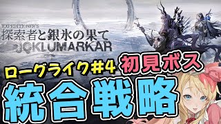 【アークナイツ】ボス初見🔰新統合戦略 「探索者と銀氷の果て」ローグライクをボスを目指す！！【エミリー/明日方舟 /ARKNIGHTS/Vtuber】