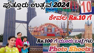 ಪುತ್ತೂರು ಉತ್ಸವ 2024😍🎉|ಎಷ್ಟೊಂದು Rs 10 ವಸ್ತುಗಳು ನೋಡಿ🥰👌🏻Rs100ಗೆ ಮೂರುಬಟ್ಟೆಗಳು|Puttur uthsava photoshoots