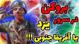 بروکن در سرور عجیب غریب و فوق العاده ضعیف!! کالاف دیوتی موبایل | broken in codmobile