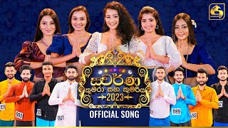 ස්වර්ණ කුමරා සහ කුමරිය || Swarna Kumara Kumariya Official Music Video