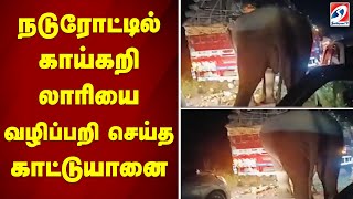 நடுரோட்டில் காய்கறி லாரியை வழிப்பறி செய்த காட்டுயானை | sathiyamtv