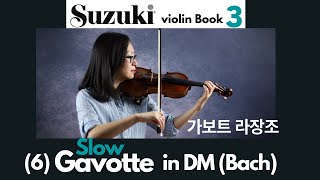 [Suzuki Book 3] 6. Gavotte in DM (SLOW), 가보트 라장조(느리게) 스즈키 바이올린 3권