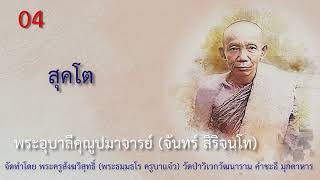 EP 04 พระอุบาลีฯ สุคโต