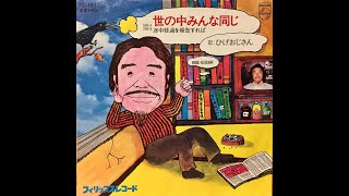 ひげおじさん「世の中みんな同じ」（1974年）