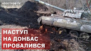 РОСІЯ ПРОВАЛИЛА НАСТУП НА ДОНБАС ❗ ЯК ВРЯТУВАТИ МАРІУПОЛЬ ❗ ПУТІН БОЇТЬСЯ ДИПЛОМАТІВ / АПОСТРОФ ТВ