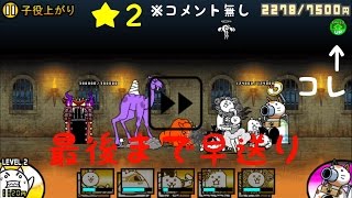 にゃんこ大戦争 子役上がり★２ 最初から最後までスピードアップ