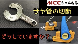 【サヤ管カッタ】意外と知らない！？外だけ切れる！