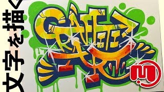 文字を描く【Graffiti ART】