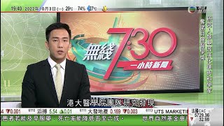 無綫7:30 一小時新聞 TVB News｜英國財相撤回取消45%最高入息稅率計劃 重申無意就爭議辭職｜中國自主設計建造鑽油平台「海基一號」投產｜俄羅斯稱技術上可修復北溪天然氣管道｜20221003