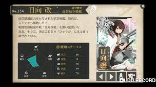 艦これ　日向改二ケッコンカッコカリ