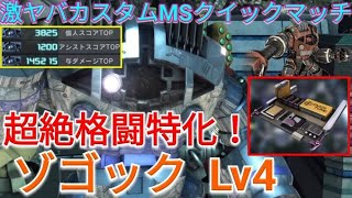 【バトオペ2実況】オバチュ格闘でヤバい火力のゾゴックLv4で敵をぶん殴る！【PS5】