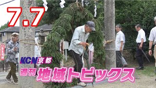 【週刊地域トピックス】#71  田辺ナスの出荷続々/コカ・コーラ京都工場 見学再開/防災・減災のつどい開催/宇治市植物公園ハス展/薪神社 夏越の大祓_7月7日～7月13日放送分