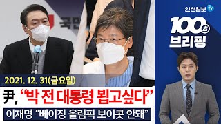 [100초 브리핑] 윤석열, \