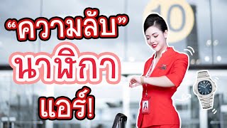 ตามติดชีวิตแอร์ EP.11 แอร์ต้องใส่นาฬิกาแบบไหนไปบิน??? | Lita Can Fly