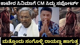 D Boss Kaatera :ಸಂಗೊಳ್ಳಿ ರಾಯಣ್ಣ ಸಿನಿಮಾ ರೀತಿ ಕಾಟೇರ ಸಿನಿಮಾಗೆ ಸಪೋರ್ಟ್ ಮಾಡುತ್ತ | Darshan Kaatera trailer