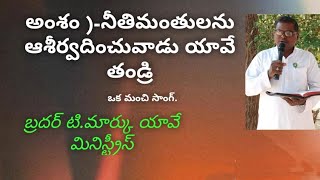 |25.1.2025|అంశం ||నీతిమంతులను ఆశీర్వదించువాడు యావే తండ్రి|| బ్రదర్ మార్కు.