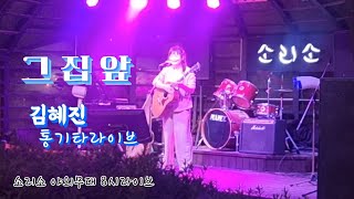 김혜진 🎸 라이브 - 그집앞 //2024.7.14 / 소리소.라이브공연