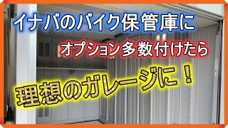 【ガレージ 紹介】イナバ バイク保管庫にオプション多数付けたら理想のガレージに！FXN-2234H（前編）