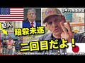 酷すぎ❗️🇯🇵で絶対に報道されない🇺🇸大統領選のヤバさ‼️トランプ暗殺未遂事件パート２と無責任のマスゴミ 日本から放送 Trump Assassination & Dishonest Media