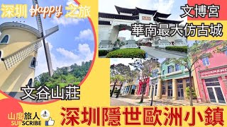 深圳隱世歐洲小鎮文谷莊園😊🏡🕍 | 唔駛錢入場 任性地打咭🛕 | 七聖宮 | 山度旅人 | 文博宮⛩ | 南方最大仿古朝代建築 🏰🏯 | 祥山藝術館