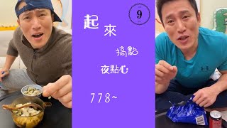 【申馳09】推薦個減脂套餐---起來搞點夜點心778~|抖音快手網紅|TikTok短視頻 |Most Views in Tiktok 2020|健身UP主|吃貨|健身餐