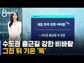 [날씨] 수도권 출근길 강한 비바람…그친 뒤 기온 '뚝' / SBS