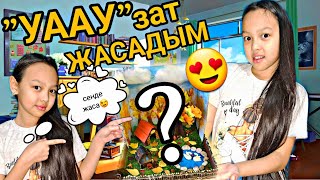 УААУзат ЖАСАДЫМ😍УРАА,ӘДЕМІІ ШЫҚТЫ🎉✨️🍁💖🌹#diy