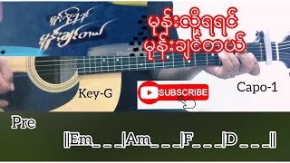 မုန်းလို့ရရင် မုန်းချင်တယ် - Guitar Chord