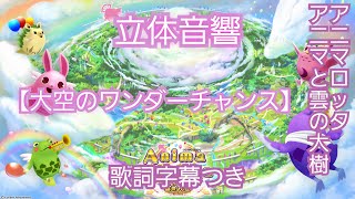 アニマロッタ 雲の大樹【大空のワンダーチャンス】ボーカルver. 歌詞字幕つき！【立体音響】【イヤホン/ヘッドホン着用推奨】