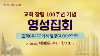 영광교회 20240623 창립100주년기념영성집회(주일2부예배①) - 은혜에서, 영광으로