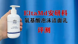 第46支:ELTAMD洗面奶评测，适合什么肤质？