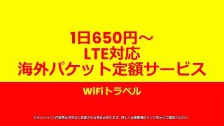 【💰定額】WiFiトラベル  口コミ・評判・レンタル｜ 業界最安級の海外WiFiレンタル！