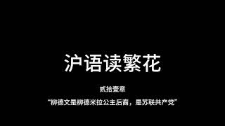 沪语【繁花】有声书 - 贰拾壹章 “柳德文是柳德米拉公主后裔，是苏联共产党”/ [Blossoms] Audiobook in Shanghainese - Chap 21