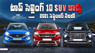 సెప్టెంబర్ 2021🔥 టాప్ సెల్లింగ్ 10 SUV కార్స్🔥September Top selling 10 SUV cars🔥Telugu car review