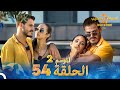 قسمة ونصيب الموسم 2 الحلقة 54 - Qesma w Naseeb