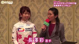 【オッズパーク杯ガールズグランプリ2017前夜祭】 長澤彩選手インタビュー