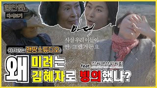 [다시보는 맨땅스튜디오] 김혜자선생님 빙의한 김미려. 영상제작지원의 모든 것! (feat.강원영상위원회) / 협찬맨 / 20211210