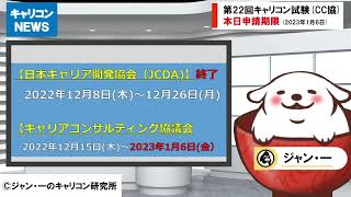 【約2分解説】キャリコンニュース1月6日正午「第22回キャリアコンサルタント試験のキャリアコンサルティング協議会も本日が受験申請期限最終日 」