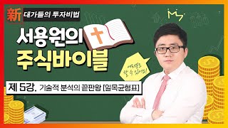 기술적 분석의 끝판왕: 일목균형표 (1)_서용원의 주식 바이블 5강_新대가들의 투자비법 (20231211)