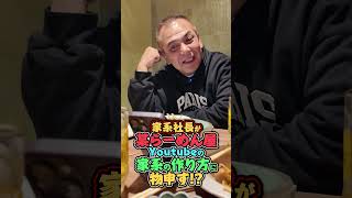 家系社長が 某らーめん屋 Youtubeの 家系の作り方に 物申す!?　#王道家  #ramen   #清水裕正 #ラーメン  #らーめん  #家系ラーメン