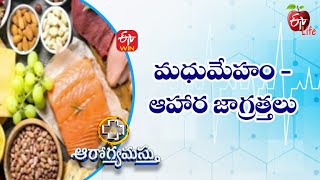 Diabetes Diet | మధుమేహం –ఆహార జాగ్రత్తలు | Aarogyamastu | 14th Nov 2022 | ETV Life