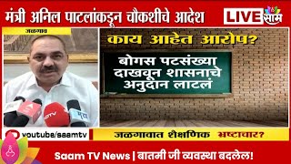 Jalgaon News: जळगावमध्ये शैक्षणिक घोटाळा? नेमका काय विषय? Maharashtra Politics | Marathi News