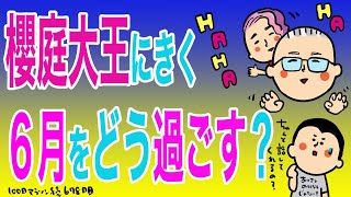 櫻庭大王に聞く1年の折り返しとなる6月をどう過ごすのか!/100日マラソン続〜678日目〜