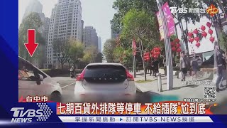 七期百貨外排隊等停車 不給插隊\