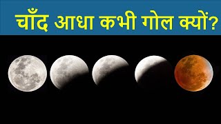 चाँद आधा क्यों दीखता है |  chand aadha kyo dikhta hai (moon facts in hindi) #LetsPlayScience