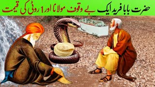 1 Roti ki Qeemat aur Bewakoof Molana | Hazrat Baba fareed ka waqia | Allah wale |Islamic Moral Story