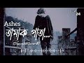 তামাক পাতা। Tamak Pata। Ashes। Slowed&Reverd। Bangla Lofi song। Lofi 24।